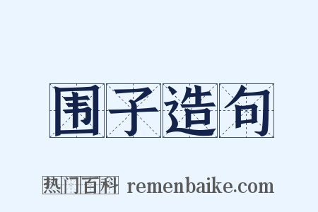 围子造句是什么意思的图片